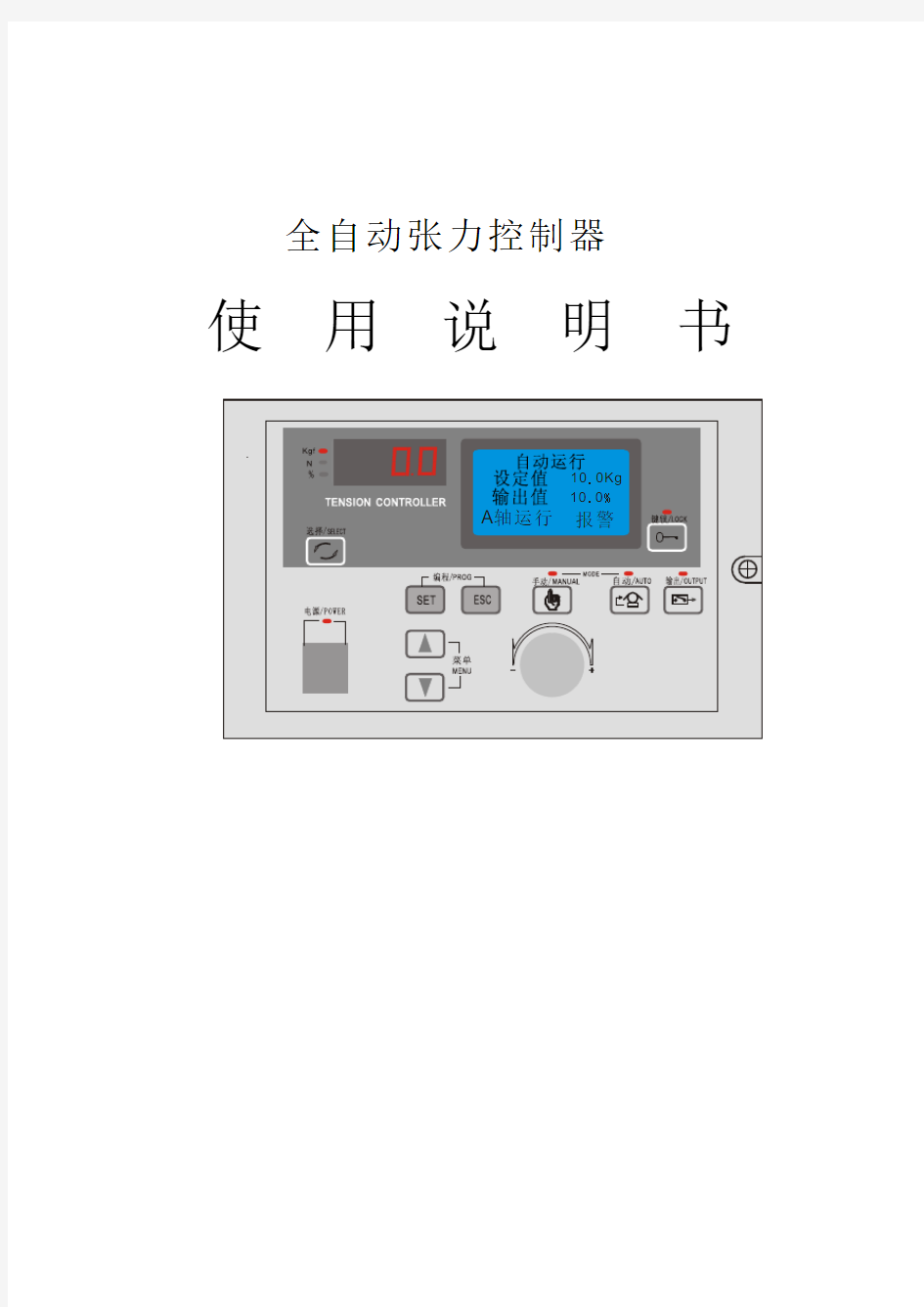 全自动张力控制器