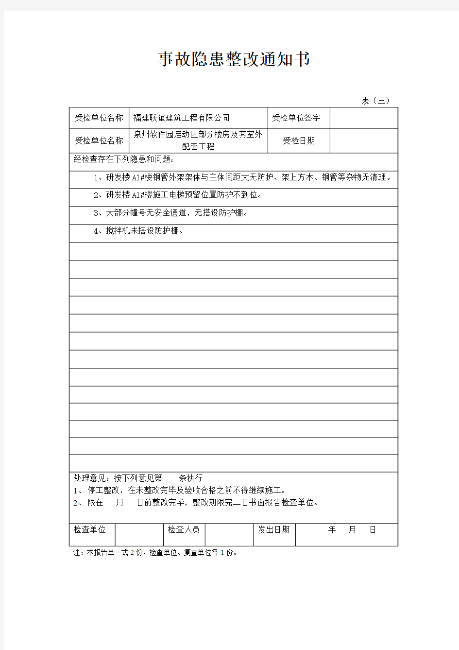 公司安全检查事故隐患整改通知书