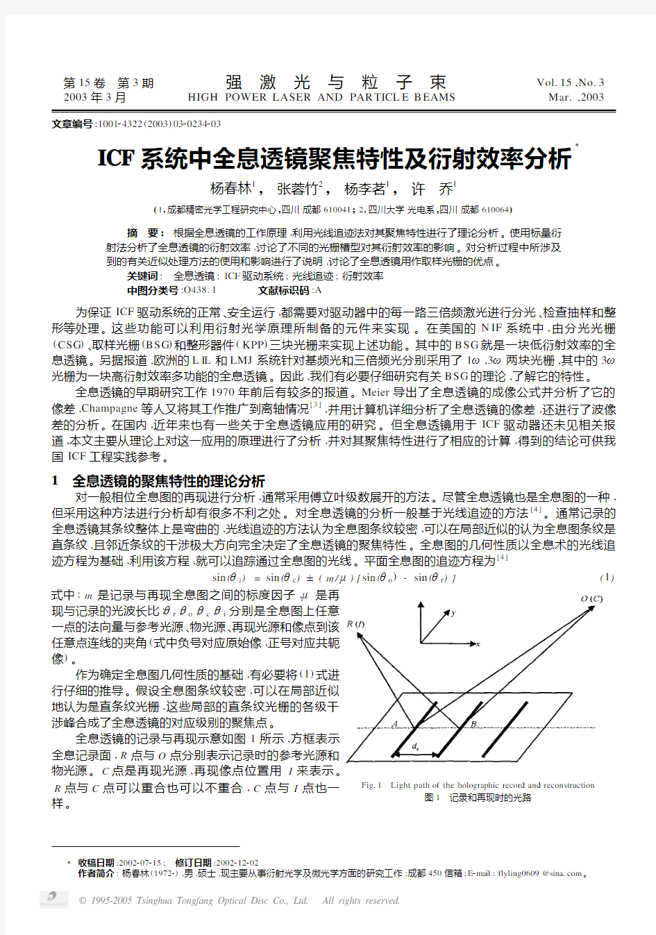 ICF系统中全息透镜聚焦特性及衍射效率分析