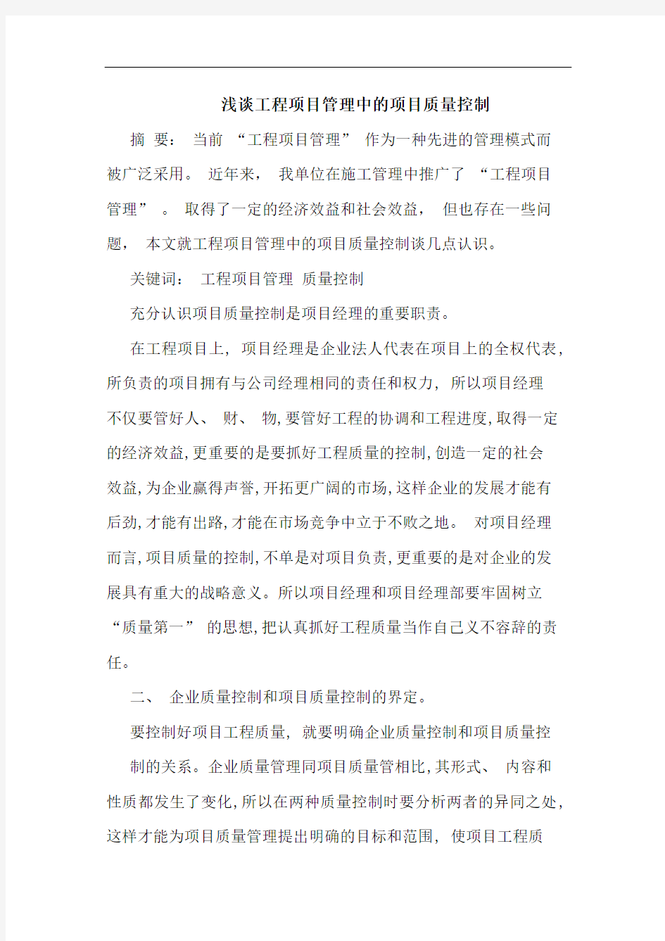 工程项目管理中项目质量控制