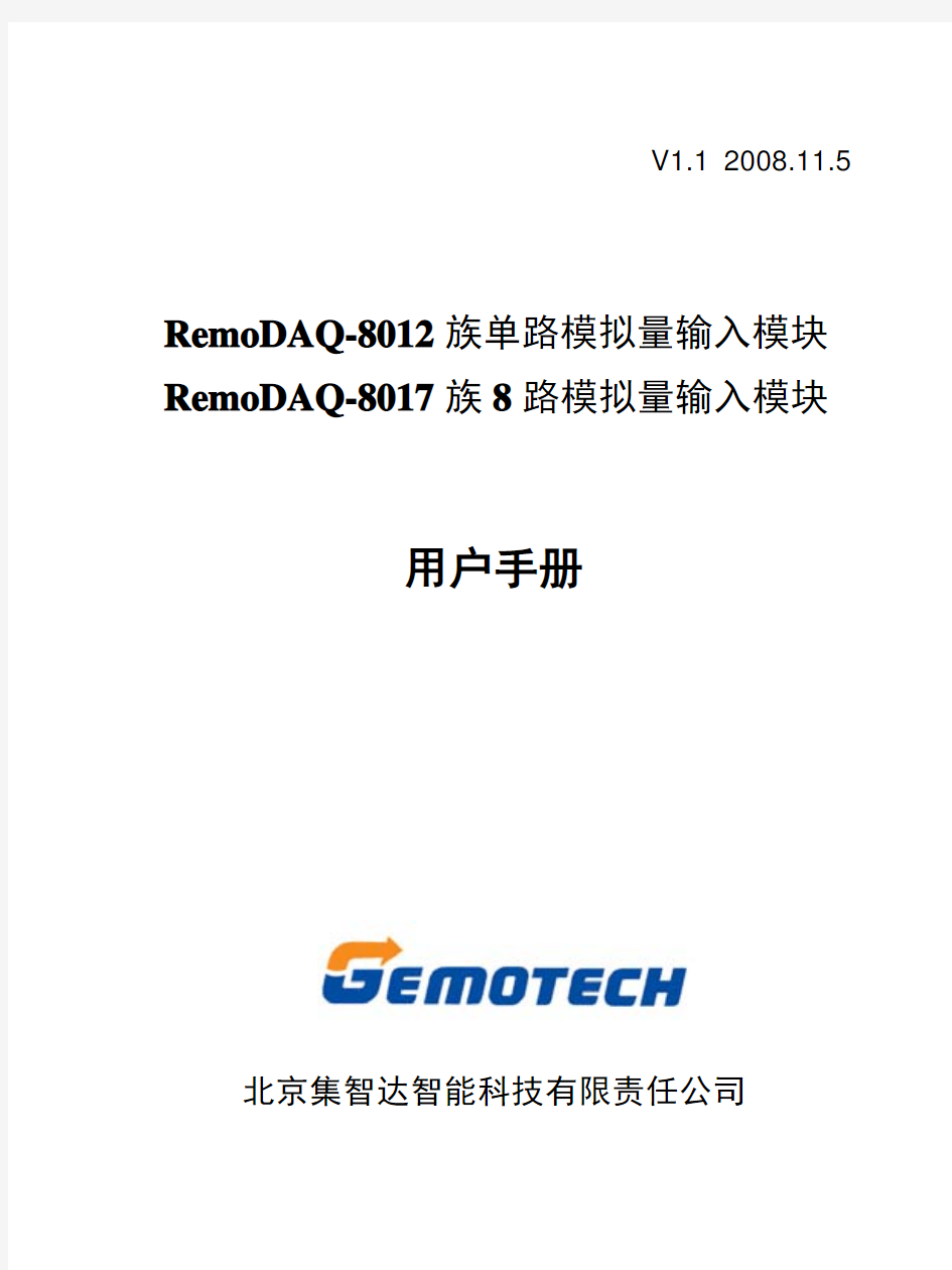 RemoDAQ-8012-8017用户手册V1.1