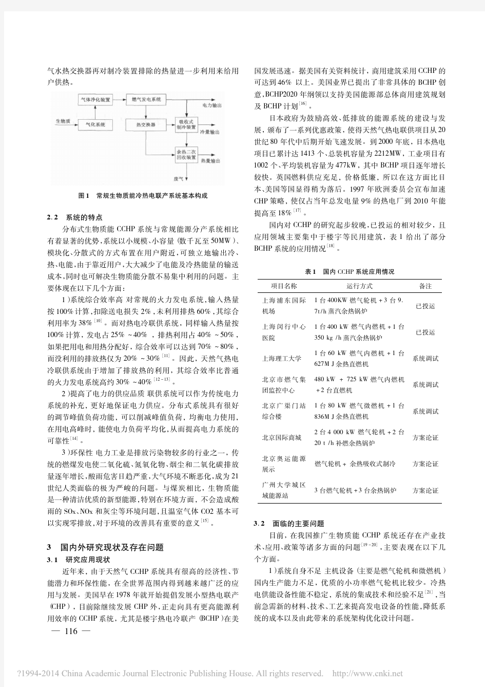 分布式生物质能冷热电联产系统方案设计初探_李大中