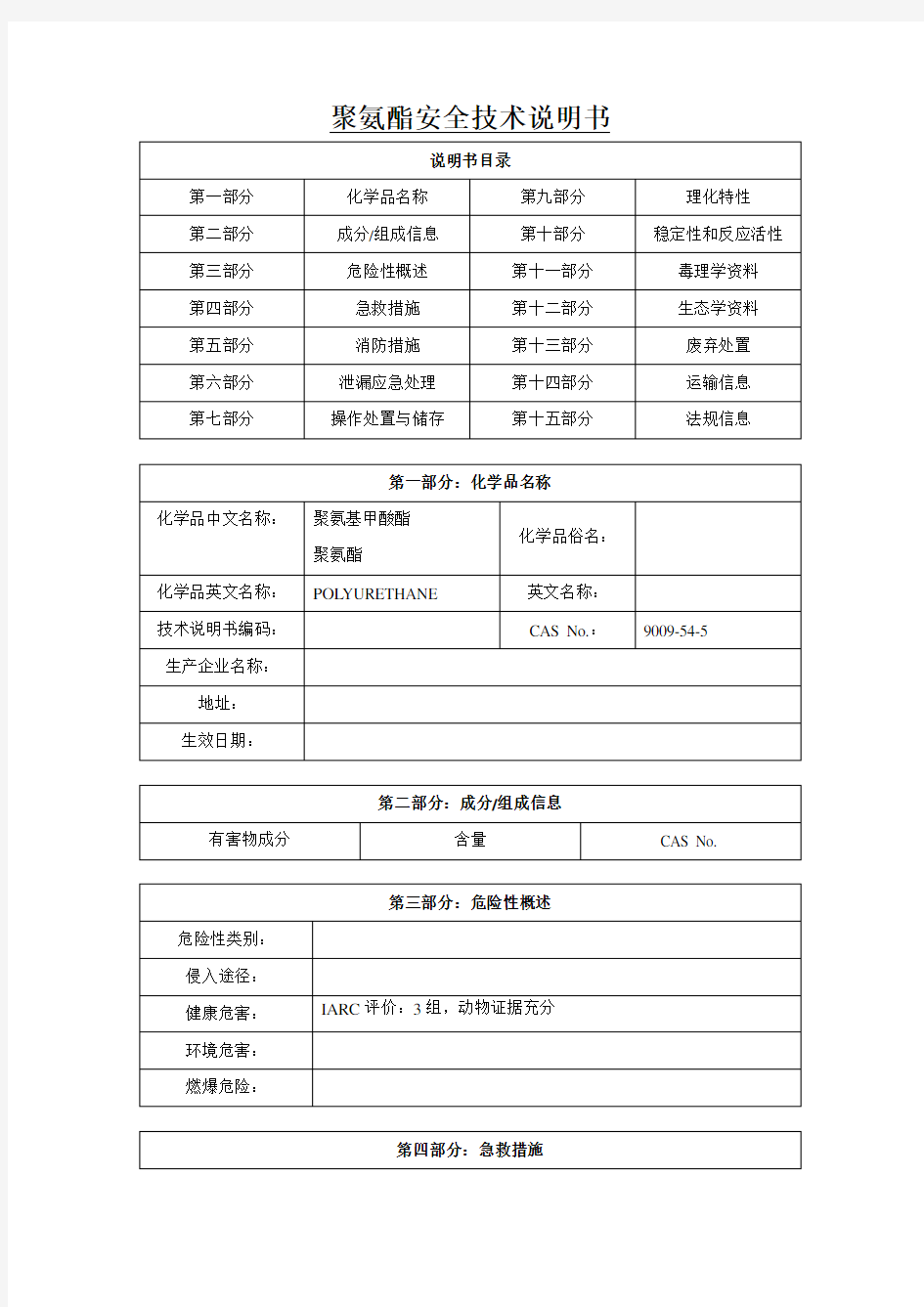 聚氨酯---MSDS