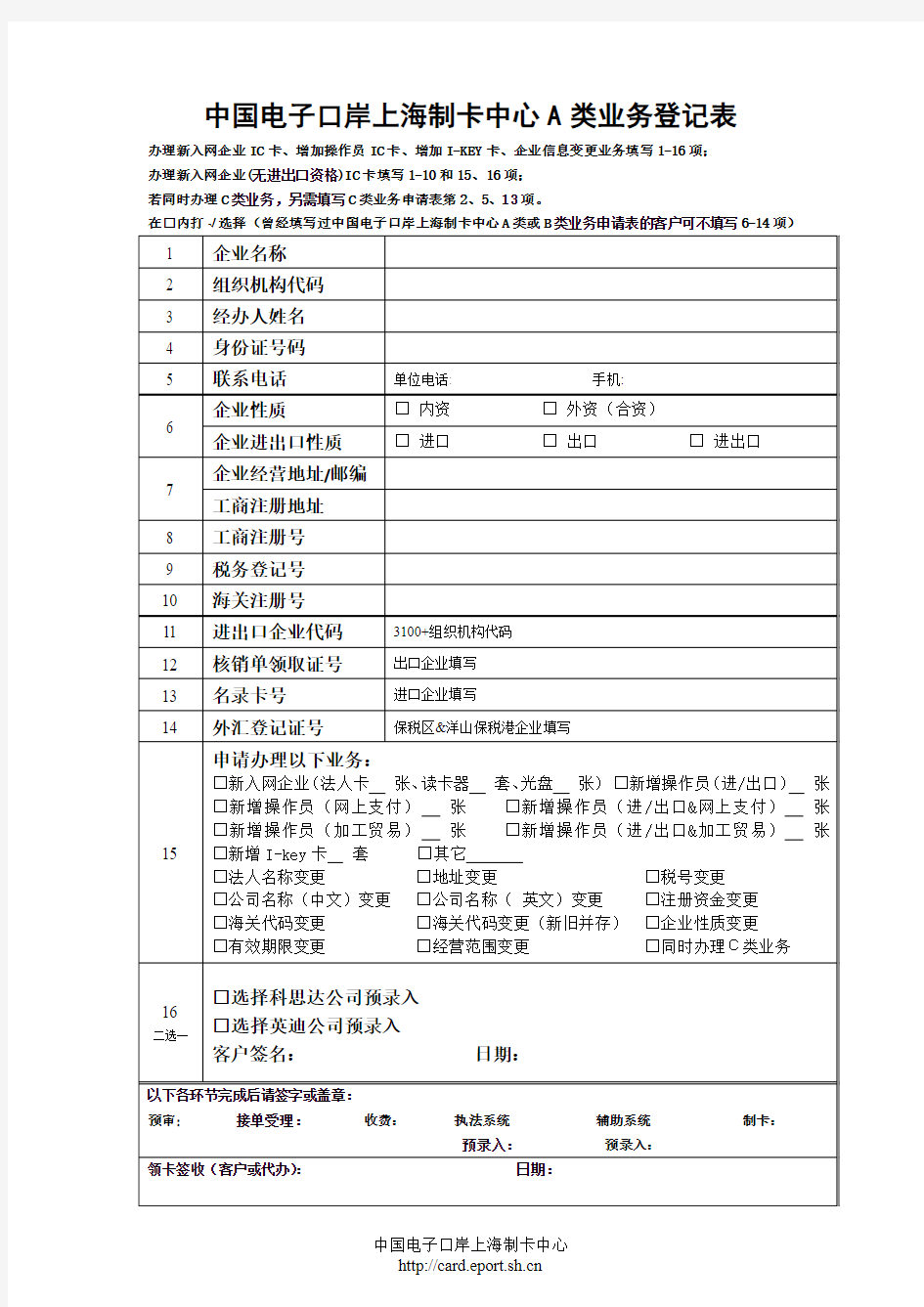 中国电子口岸上海制卡中心A类业务登记表