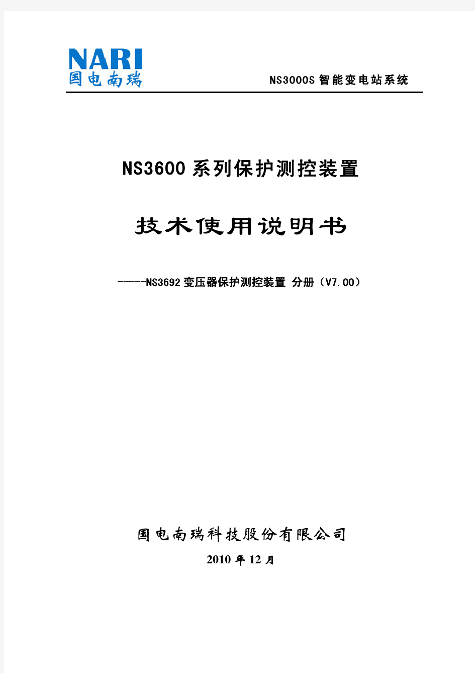 NS3692变压器保护测控装置技术使用说明书