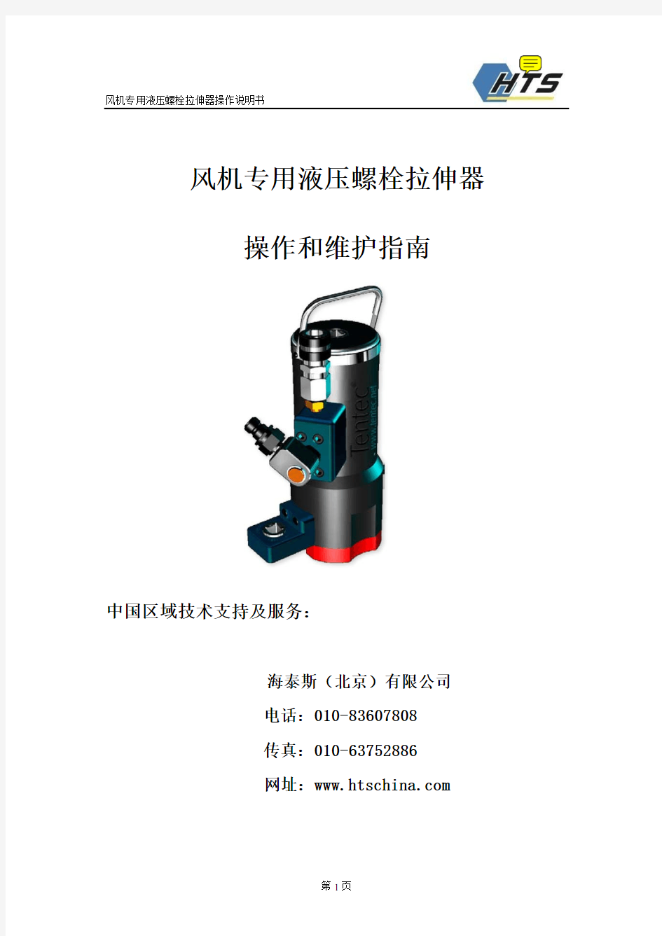 海泰斯-ITH-双级螺栓拉伸器说明书