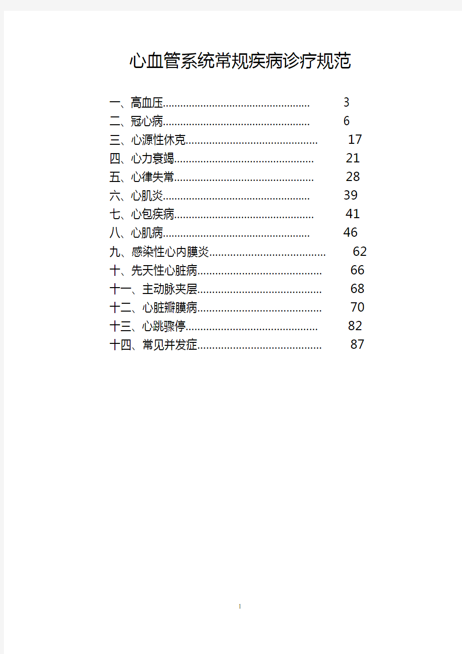 心血管系统常见疾病诊疗规范