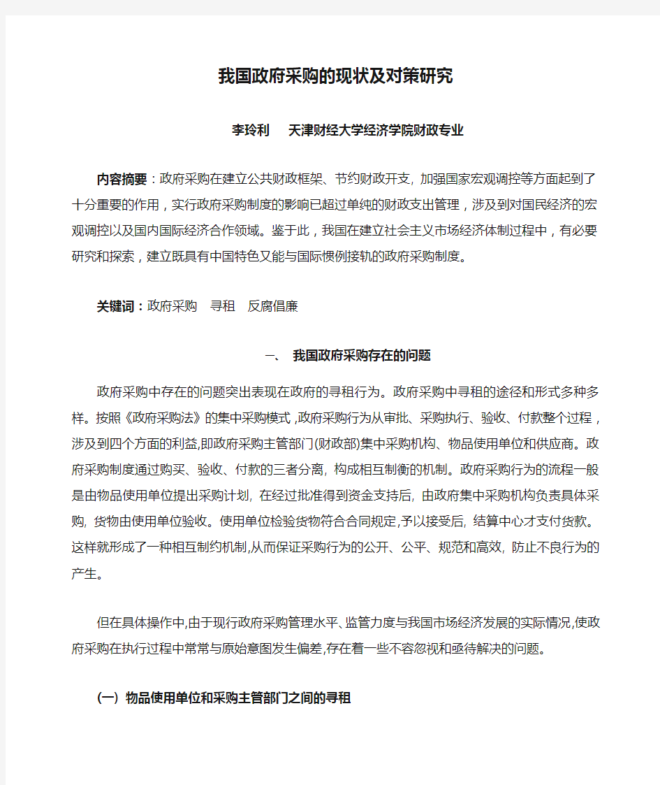 我国政府采购的现状及对策研究