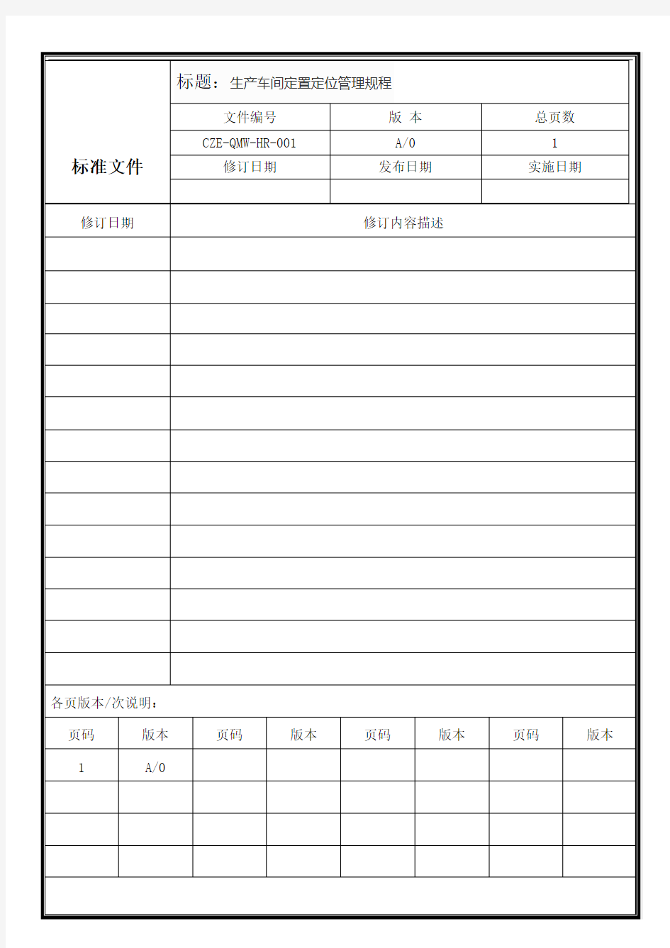 生产车间定置定位管理规程