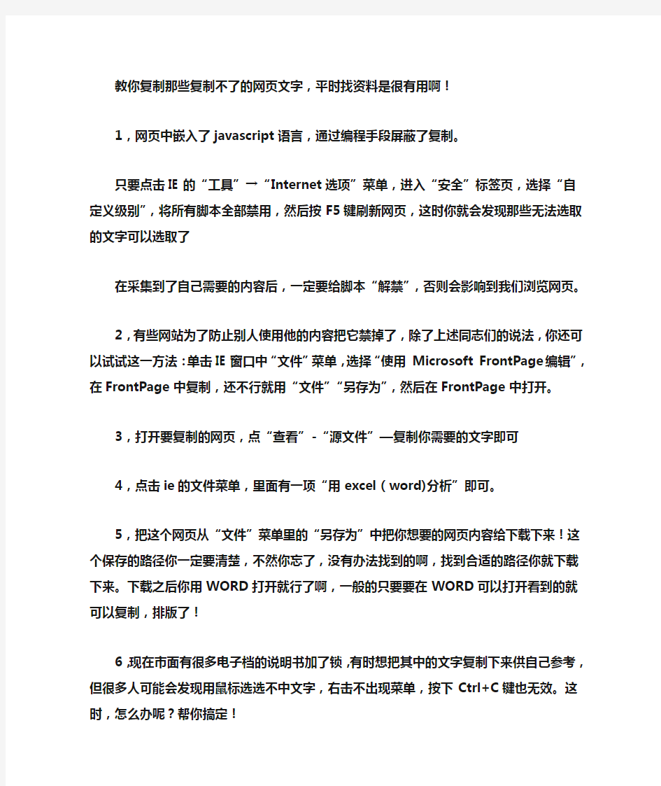 教你复制那些复制不了的网页文字和视频