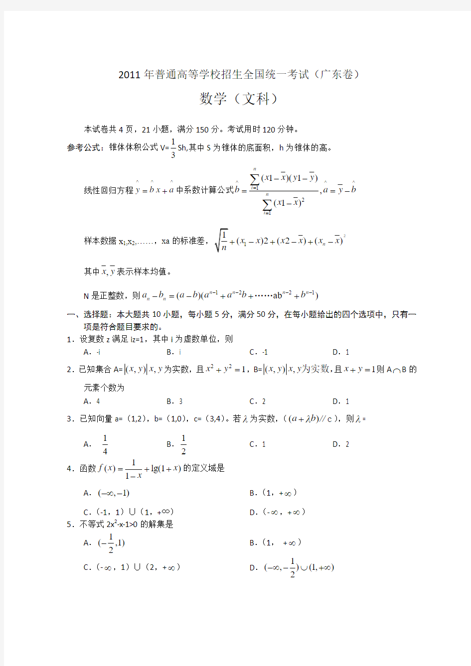 2011年广东高考文科数学试题及答案