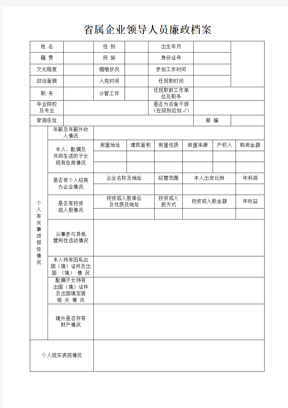 领导干部廉政档案表