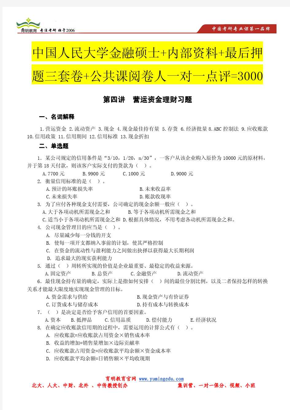 2014年中国人民大学431金融学考研模拟题