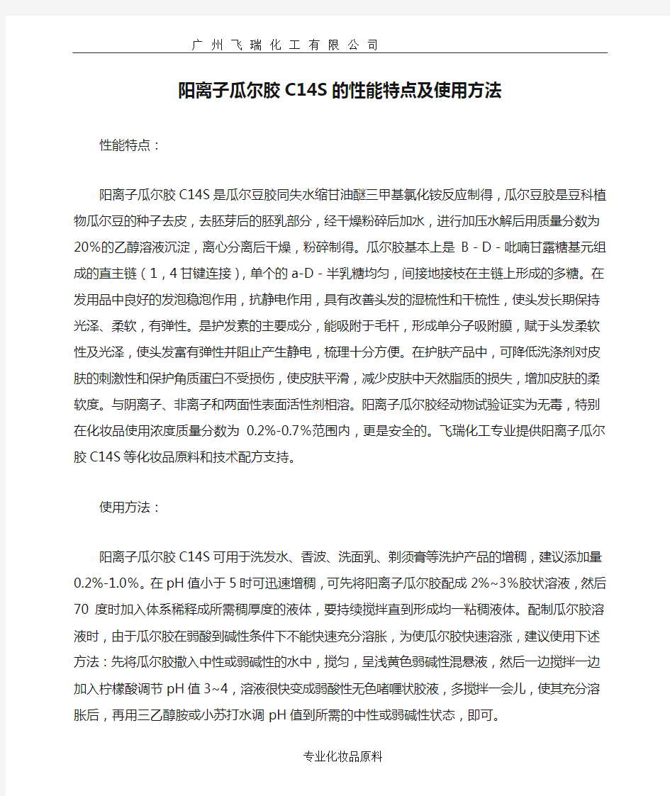 阳离子瓜尔胶C14S的性能特点及使用方法