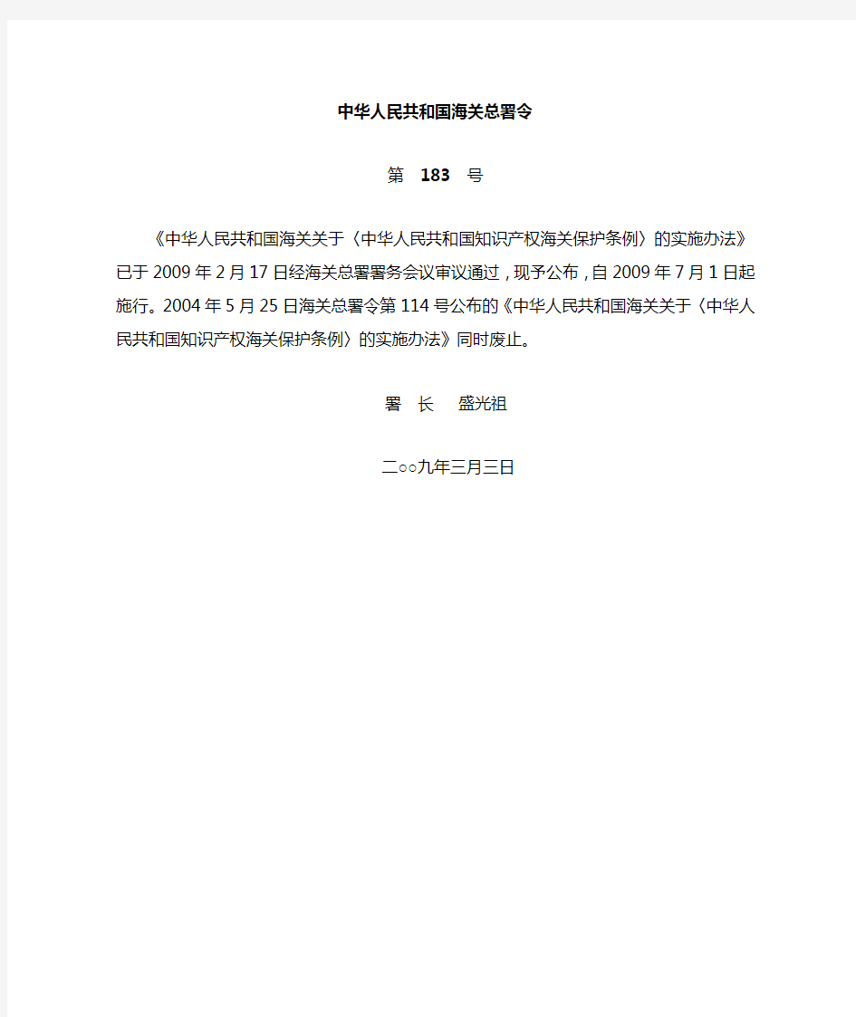 总署令183号_中华人民共和国海关关于〈中华人民共和国知识产权海关保护条例〉的实施办法