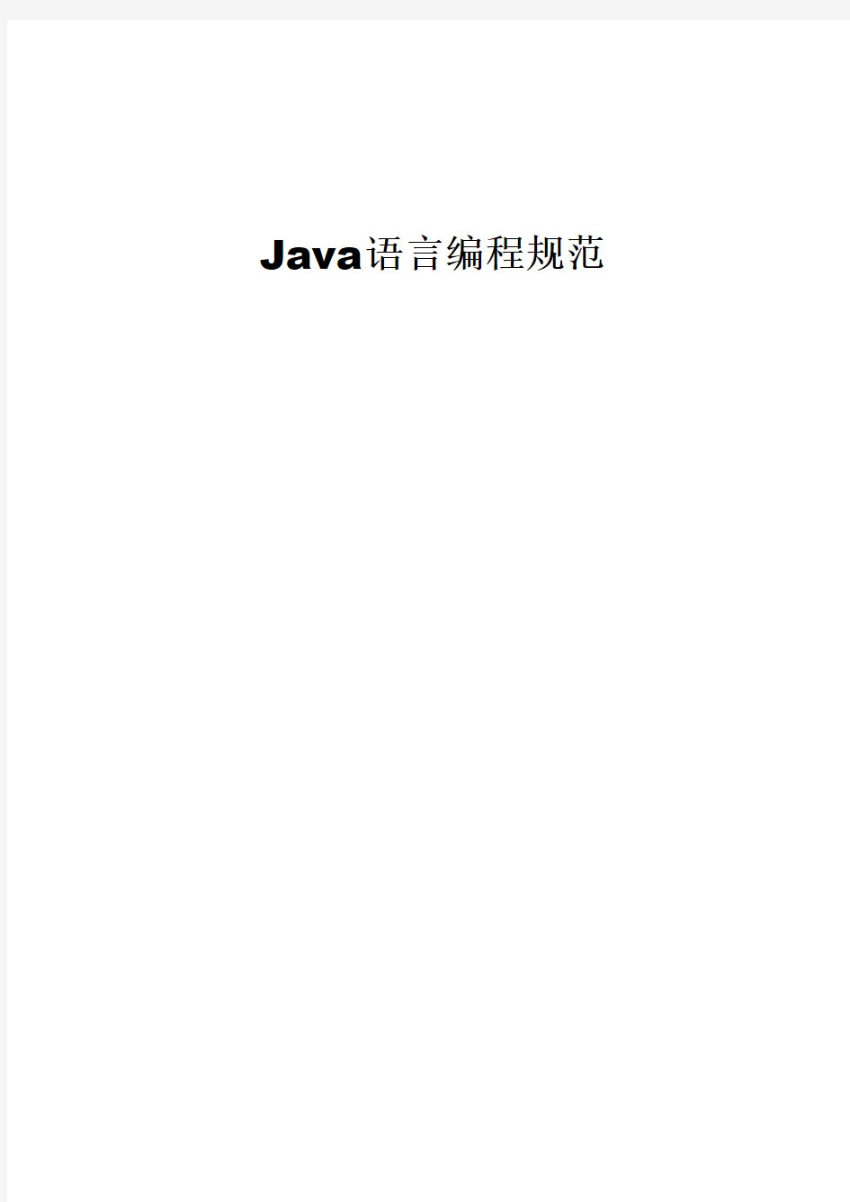Java 语言编程规范