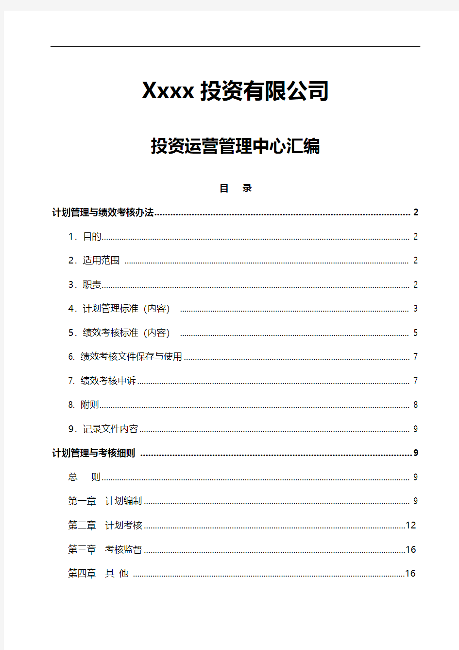 xx集团计划管理绩效考核制度汇编