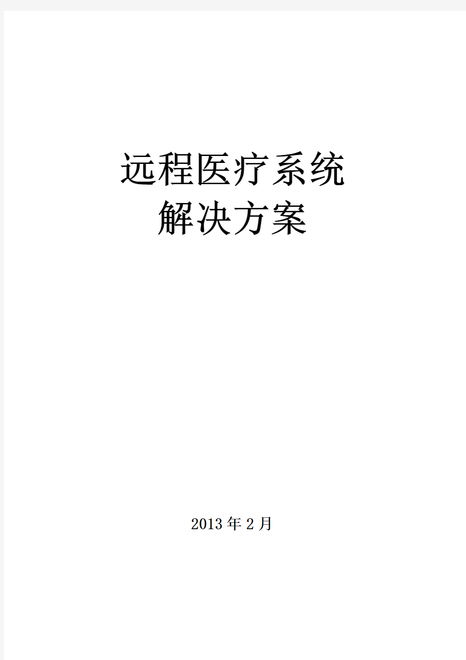 宝利通远程医疗系统解决方案