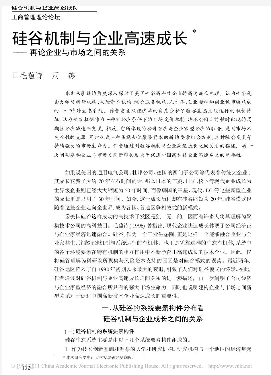 硅谷机制与企业高速成长_再论企业与市场之间的关系_毛蕴诗