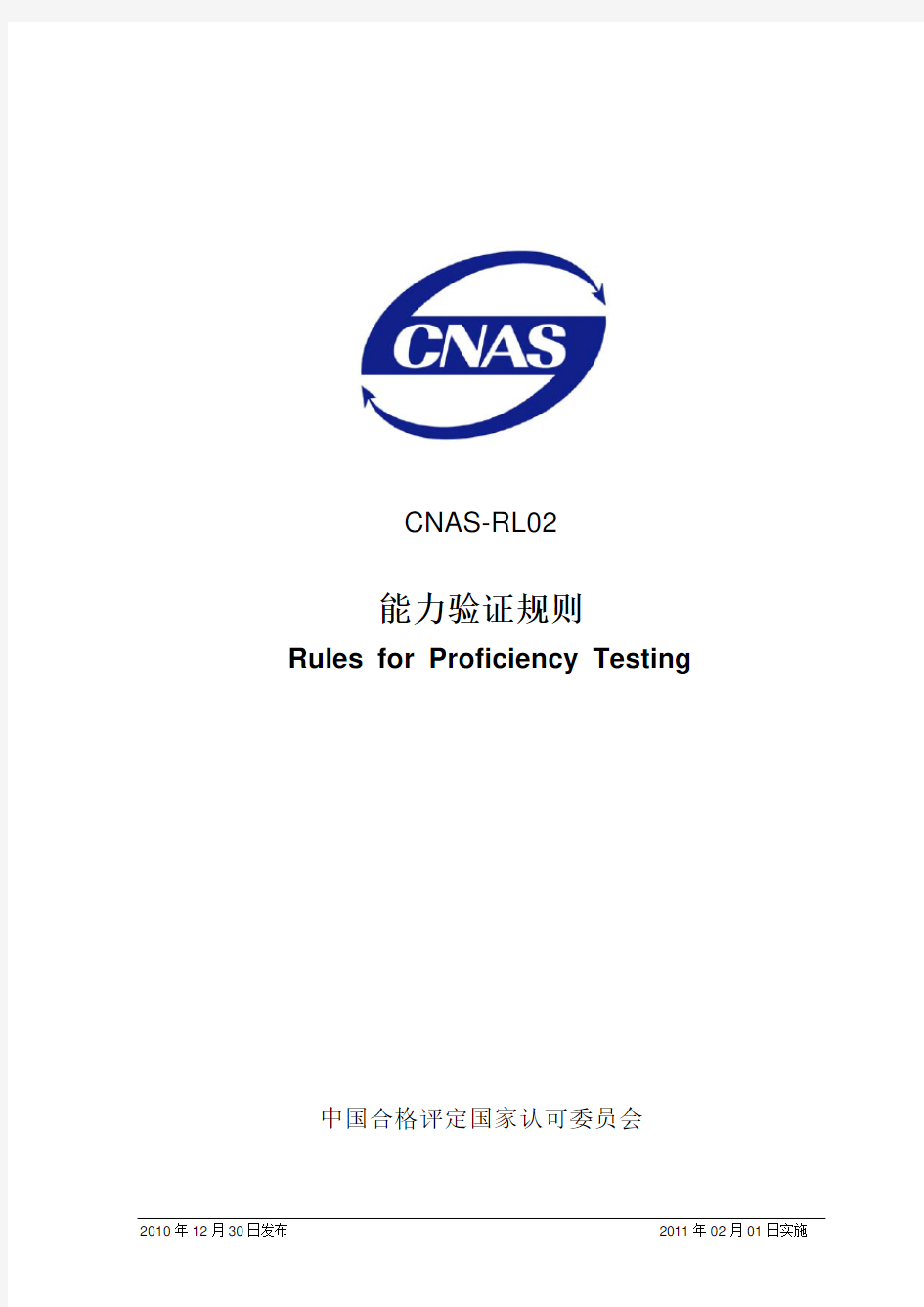 CNAS 能力验证规则