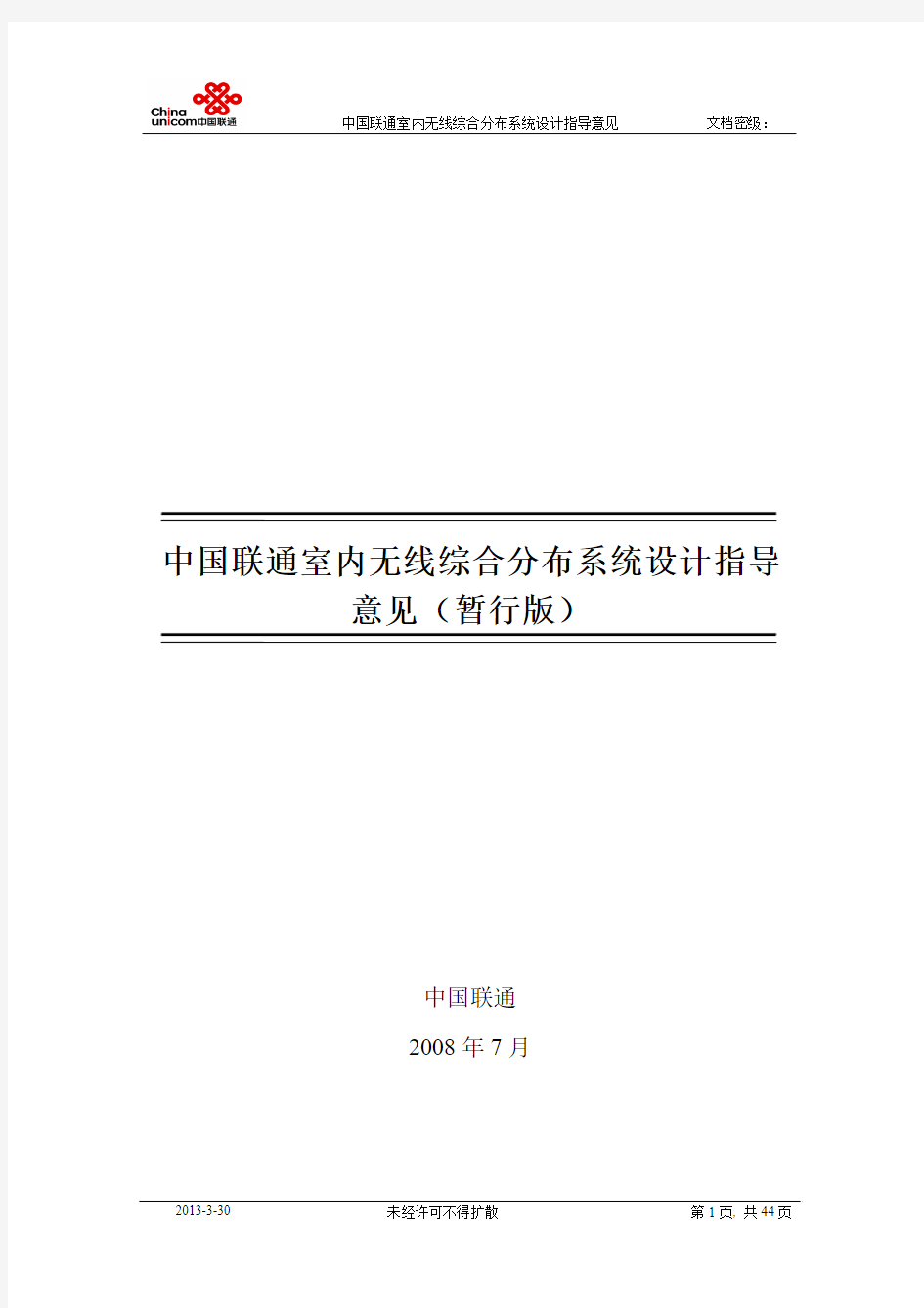 中国联通室内无线综合分布系统设计