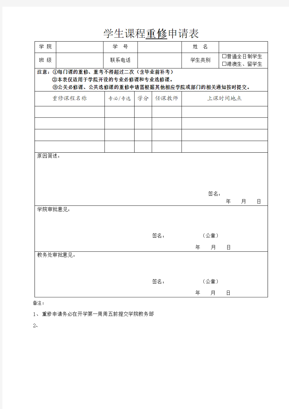 中山大学学生重修申请表(院)