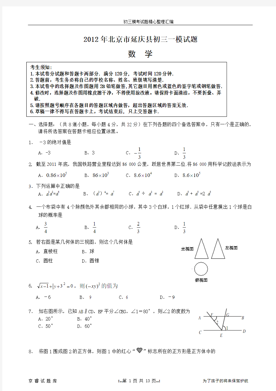 2012年延庆初三数学一模试题及答案