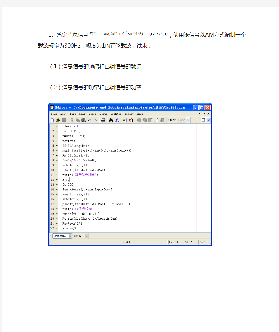 MATLAB  simulink 通信系统建模与仿真  第五章部分习题答案