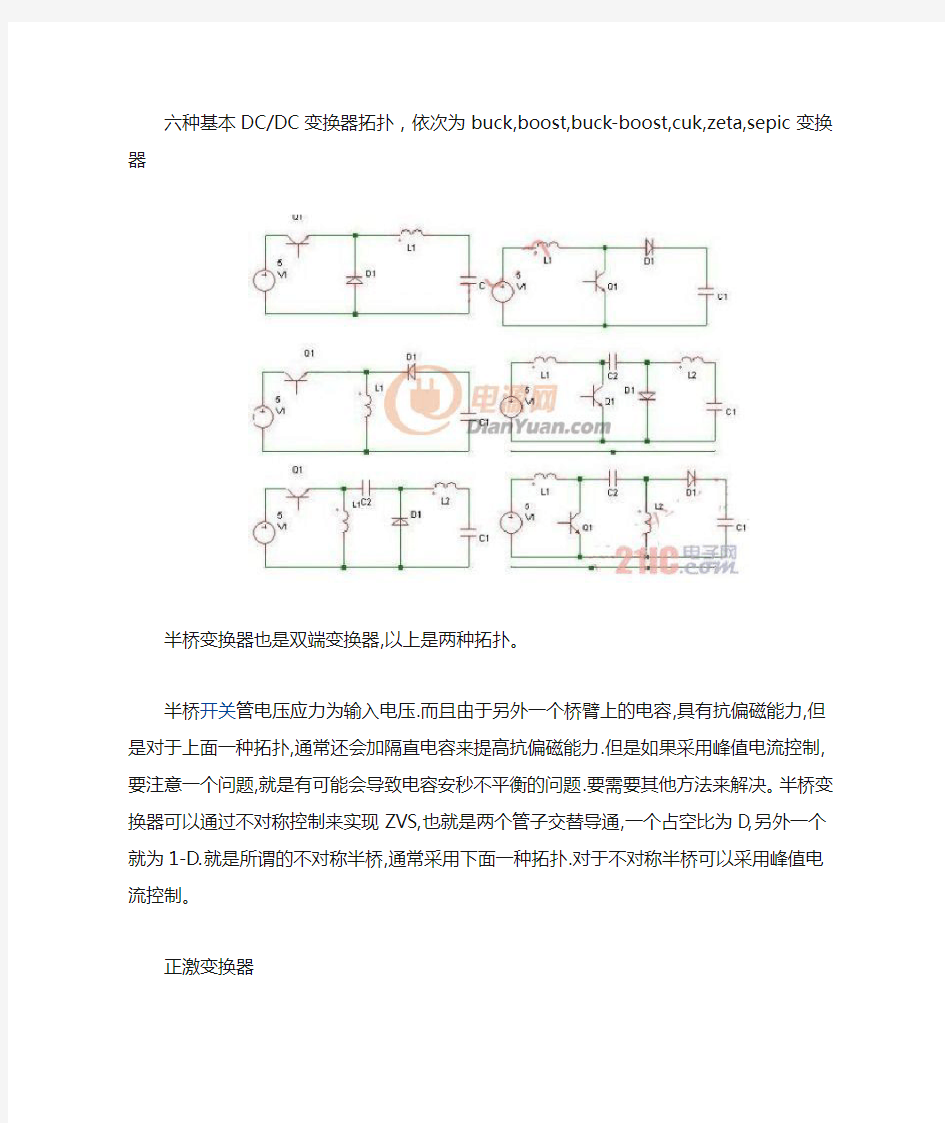 六种基本DCDC变换器拓扑结构总结