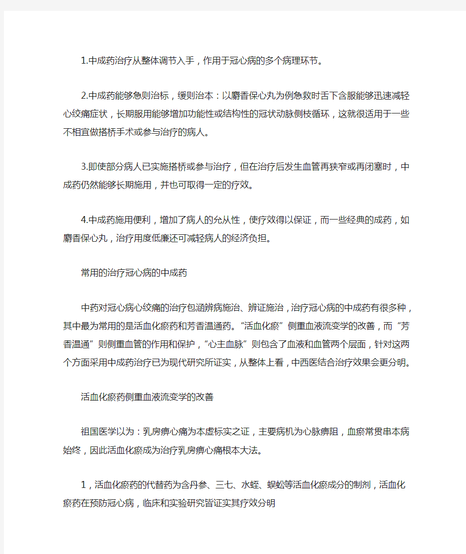 冠心病的中医治疗