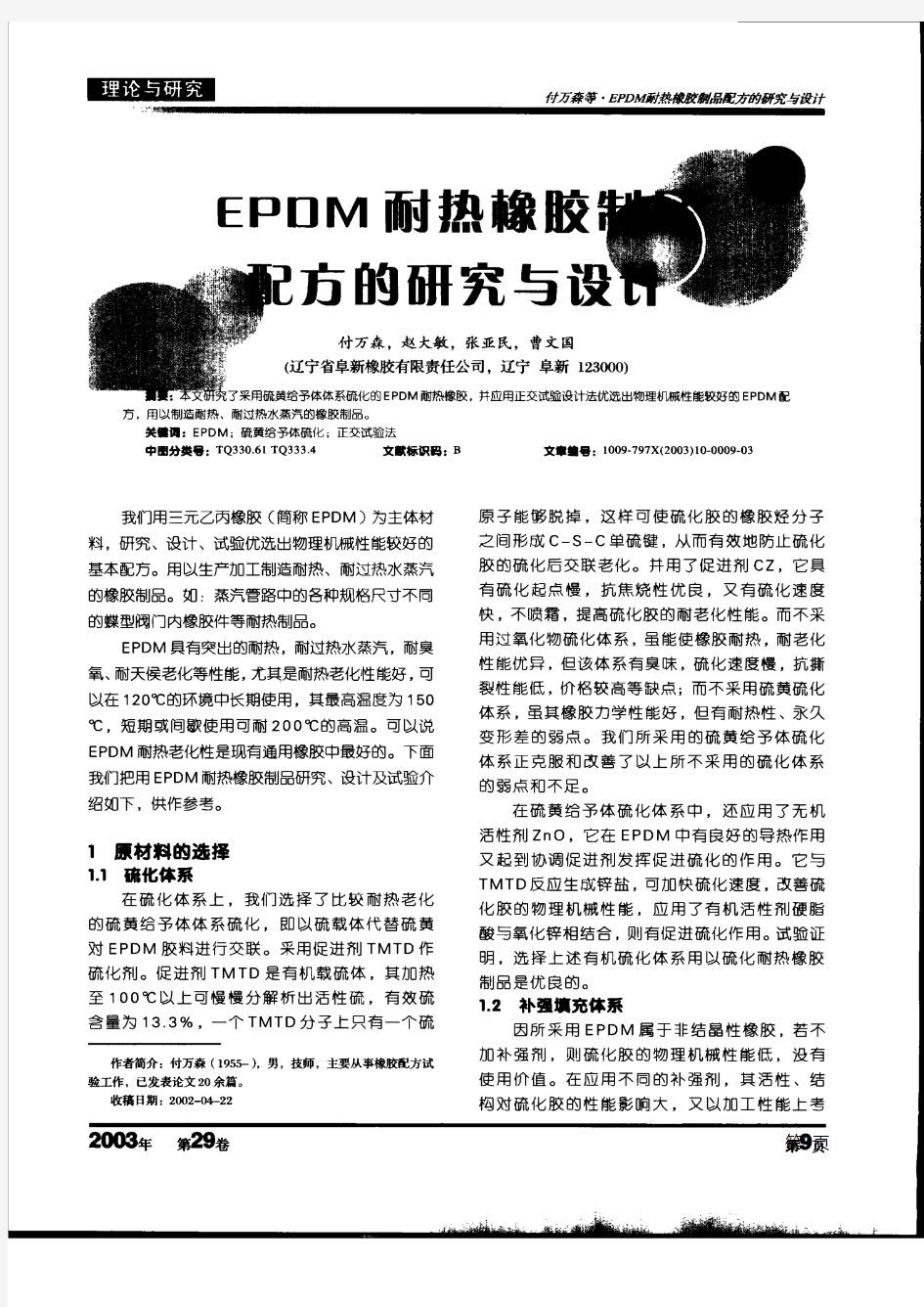 EPDM耐热橡胶制品配方的研究与设计