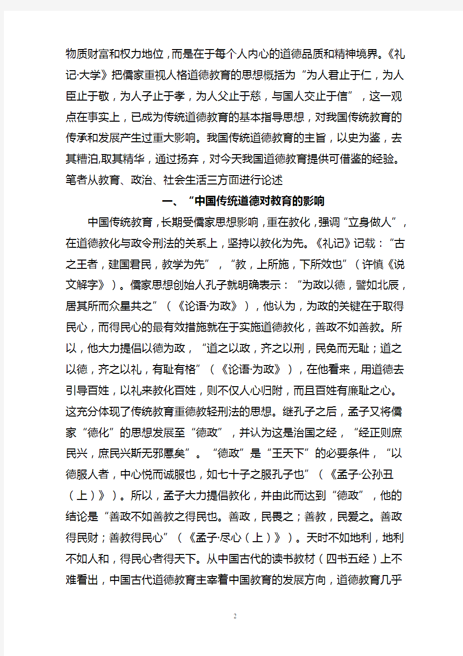 浅析中国传统道德教育的现实意义(论文)