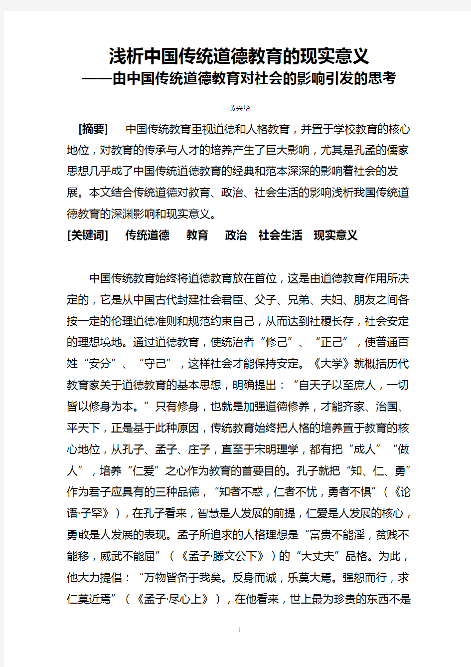 浅析中国传统道德教育的现实意义(论文)