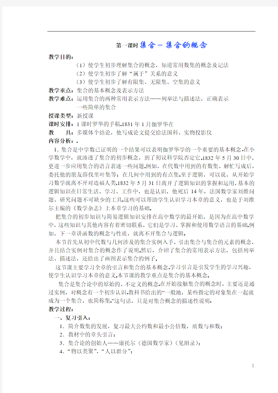 01§1.1集合的含义及其表示——教案(2课时)