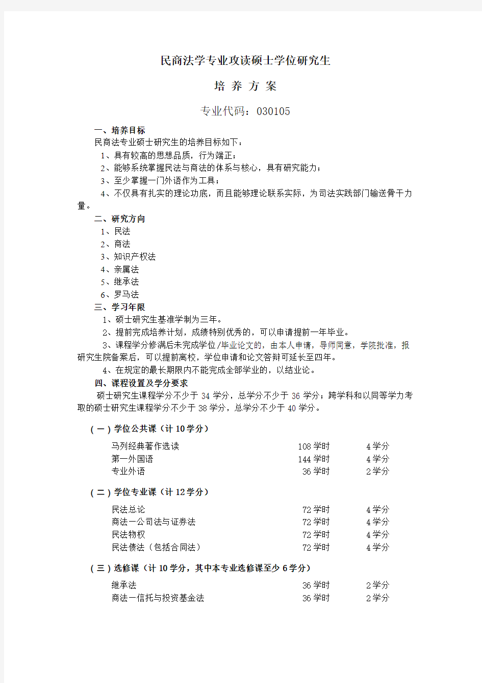 中国政法大学民商法学专业攻读硕士学位研究生培养方案