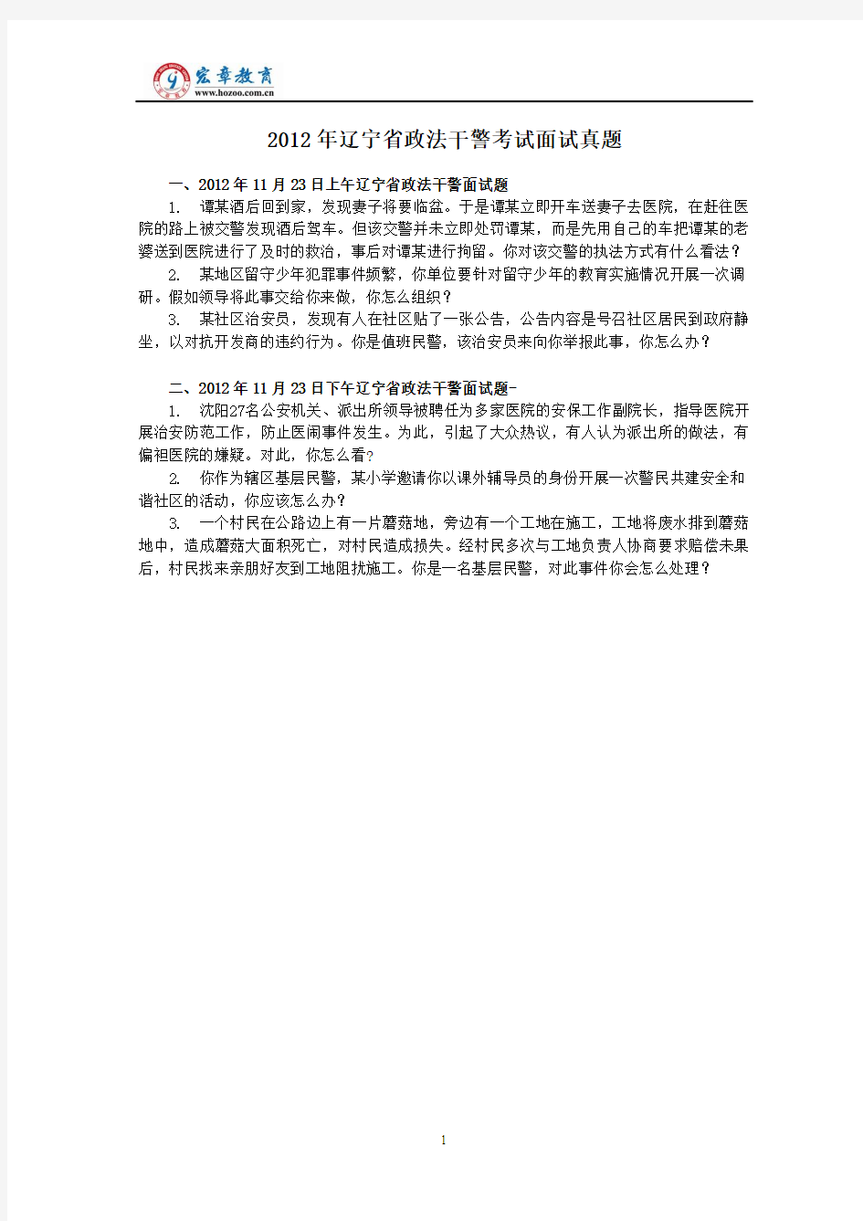 2012年辽宁省政法干警考试面试真题(含解析)