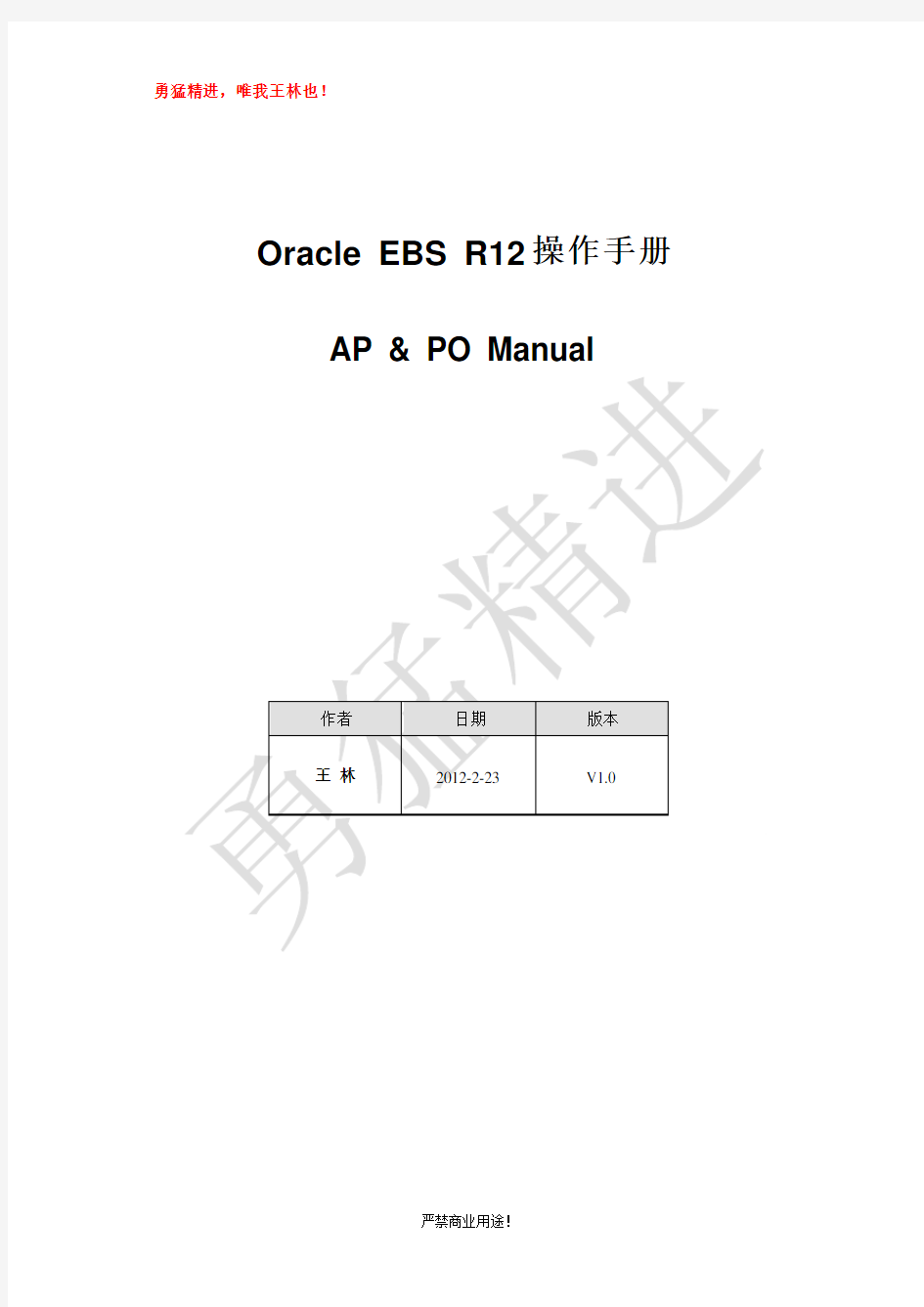【勇猛精进】Oracle_EBS_R12_操作手册_超级详细