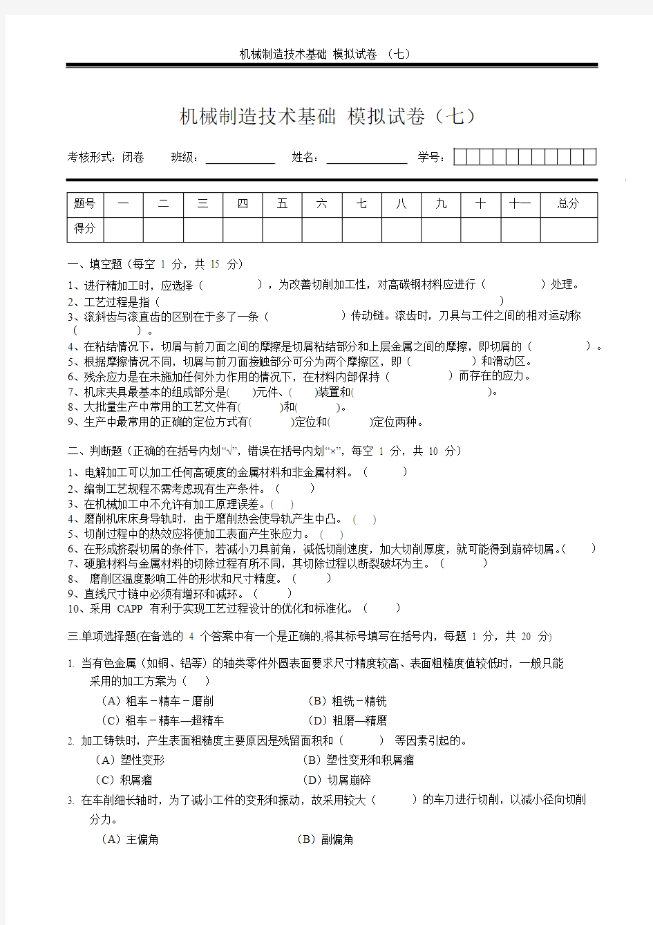 机械制造技术基础 模拟试卷(七)及答案