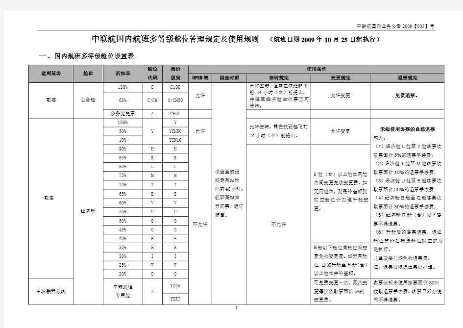 中联航国内航班多等级舱位管理规定及使用规则