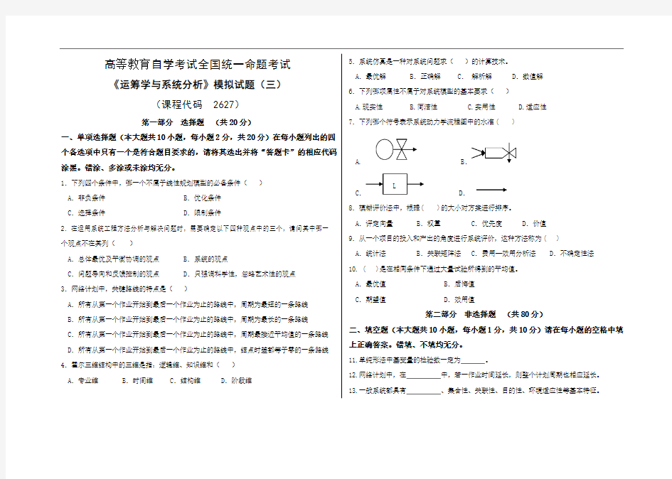 自考《运筹学与系统分析》模拟试题(三)