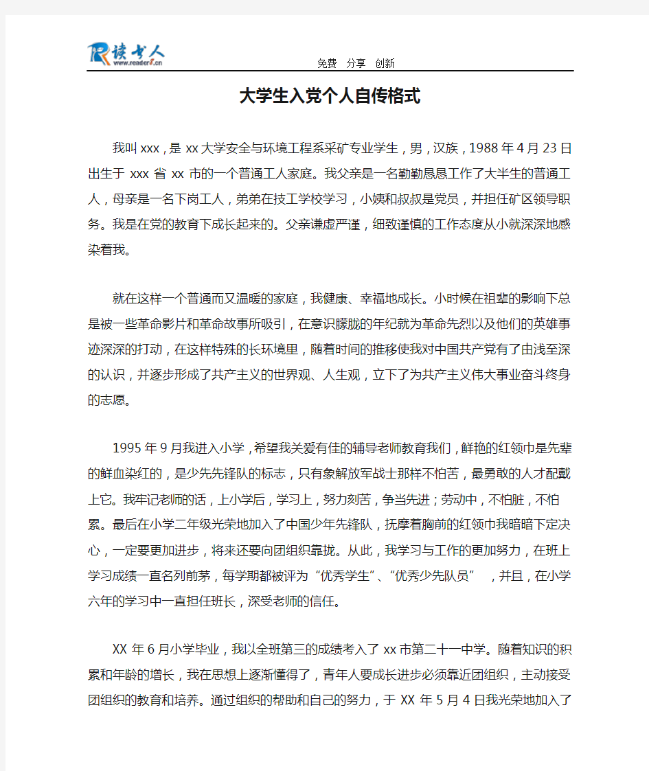 大学生入党个人自传格式