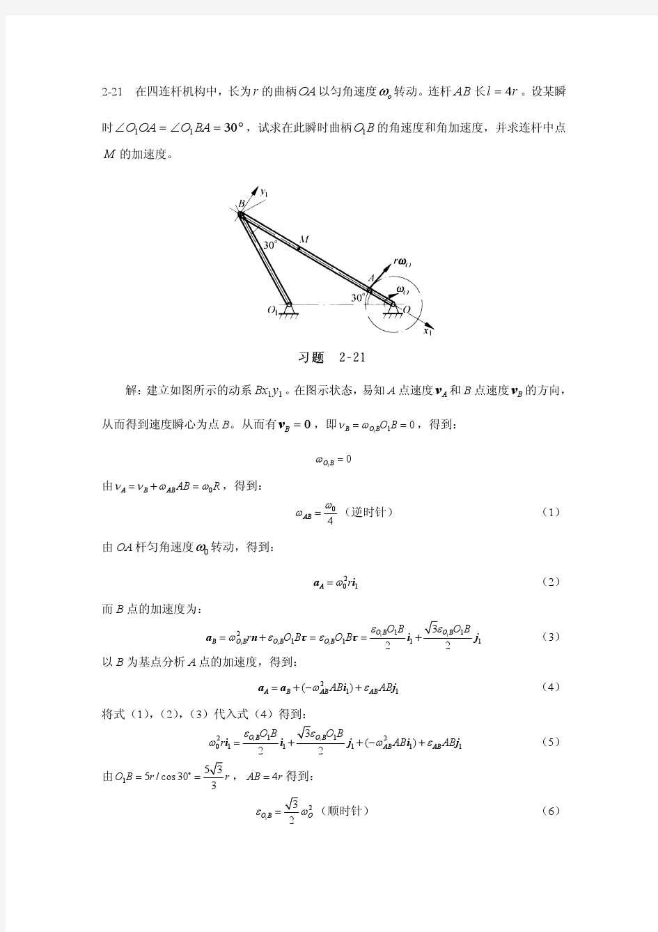 清华大学-理论力学-习题解答-2-21