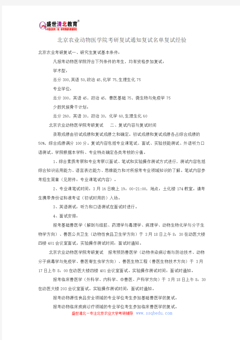 北京农业动物医学院考研复试通知复试名单复试经验