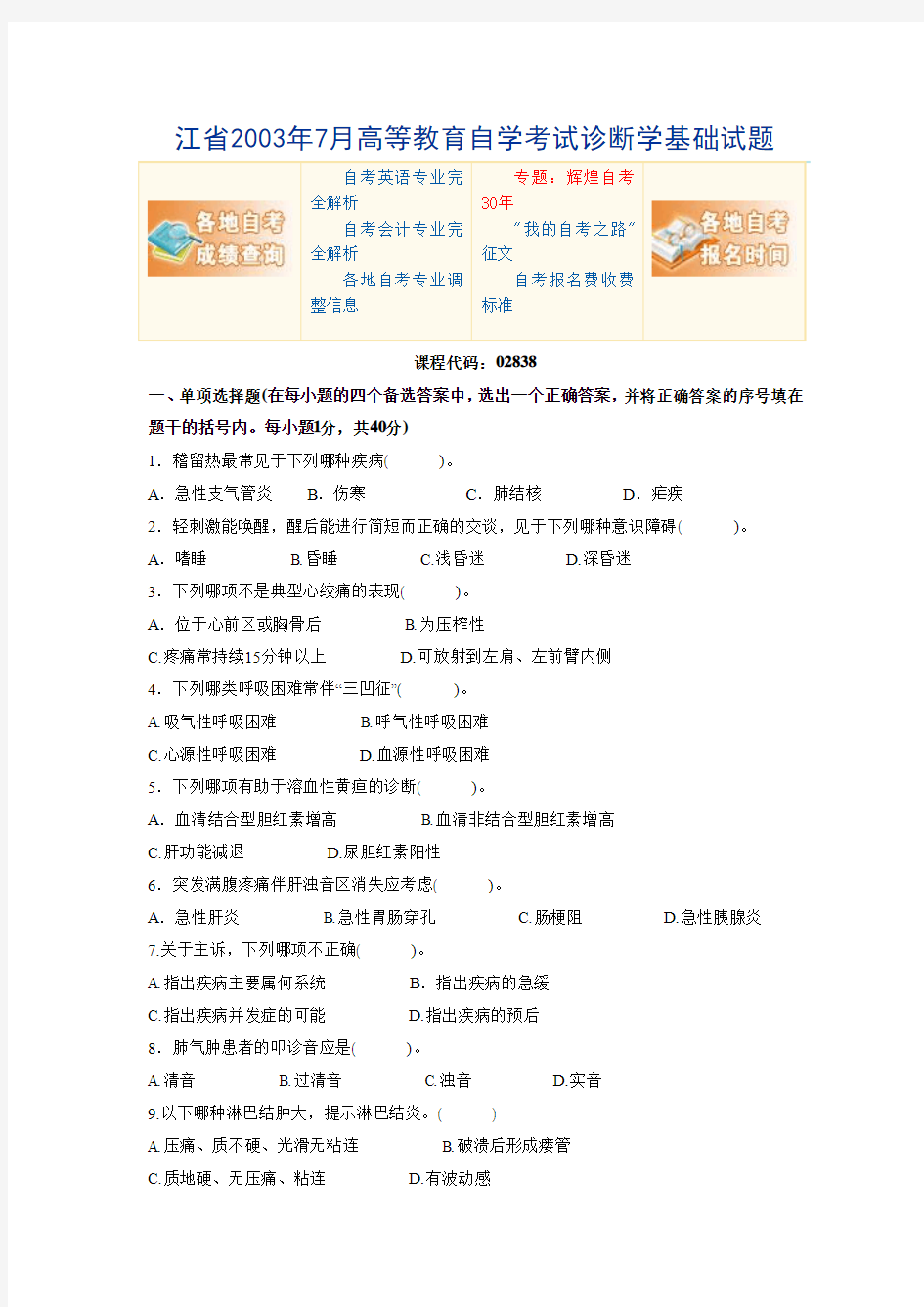 江省2003年7月高等教育自学考试诊断学基础试题