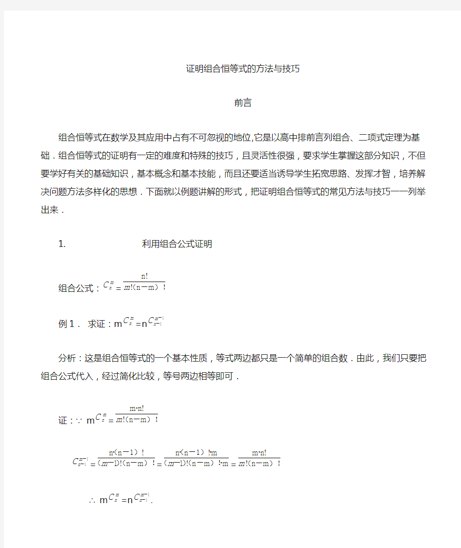 组合恒等式的证明方法与技巧