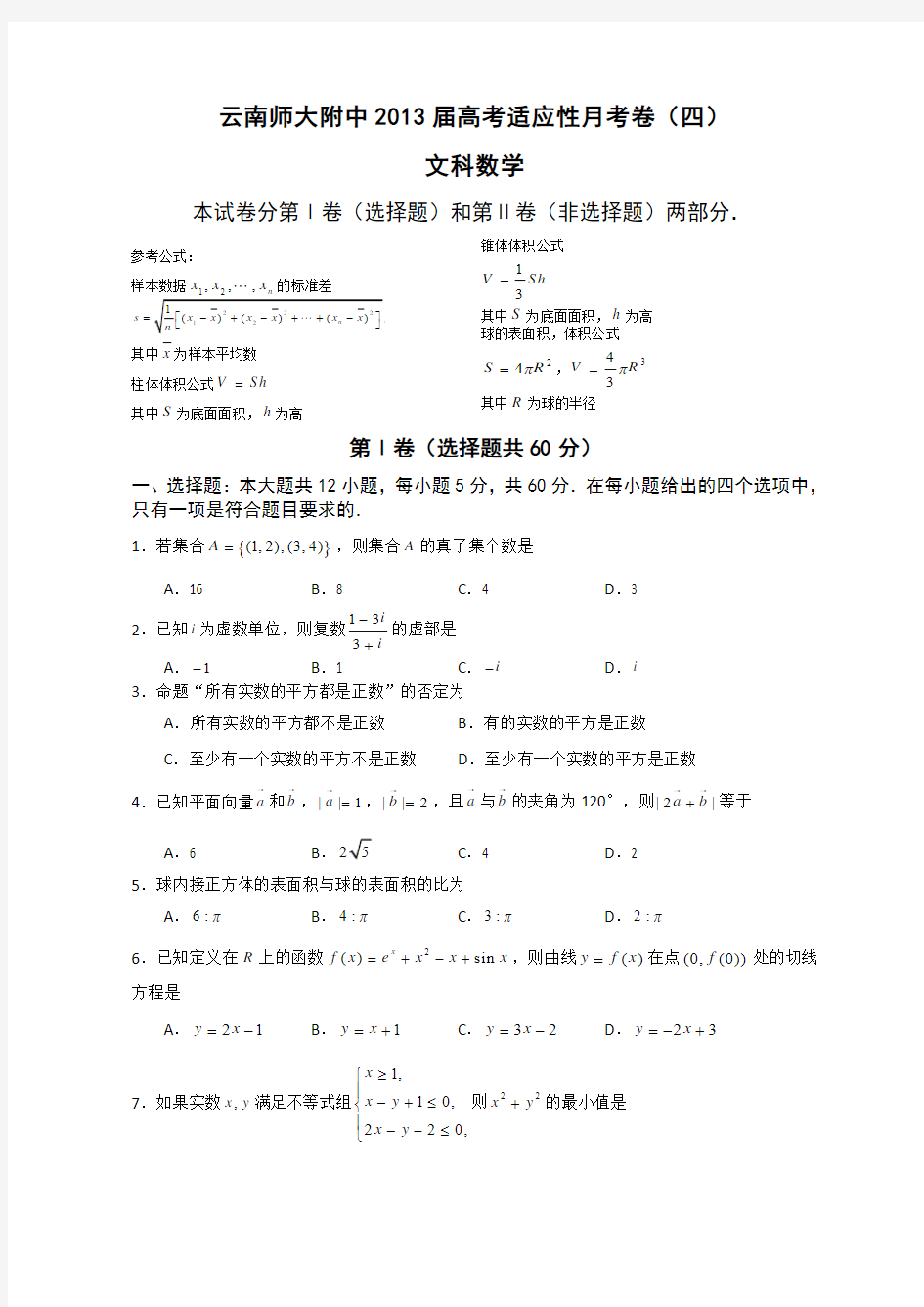 云南师大附中2013届高三高考适应性月考卷(四)文科数学试题