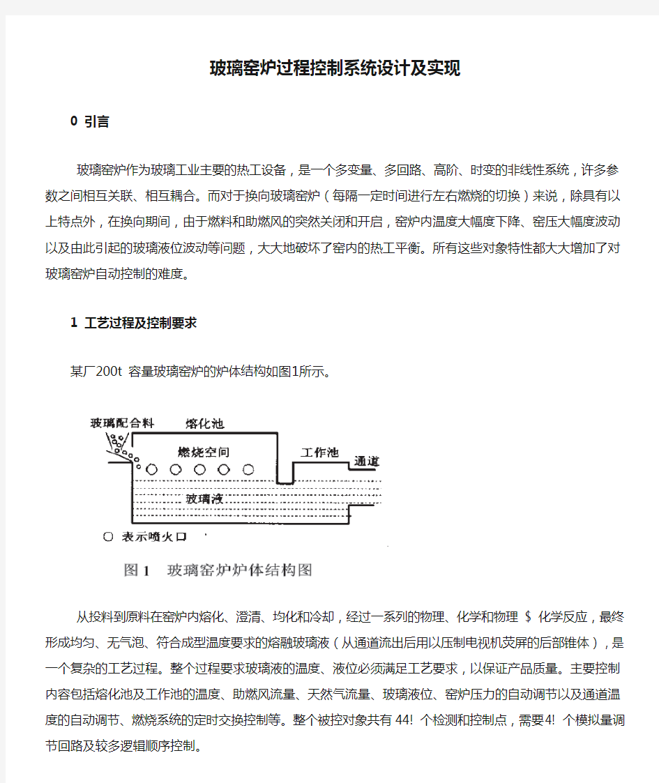 玻璃窑炉过程控制系统设计及实现课程设计