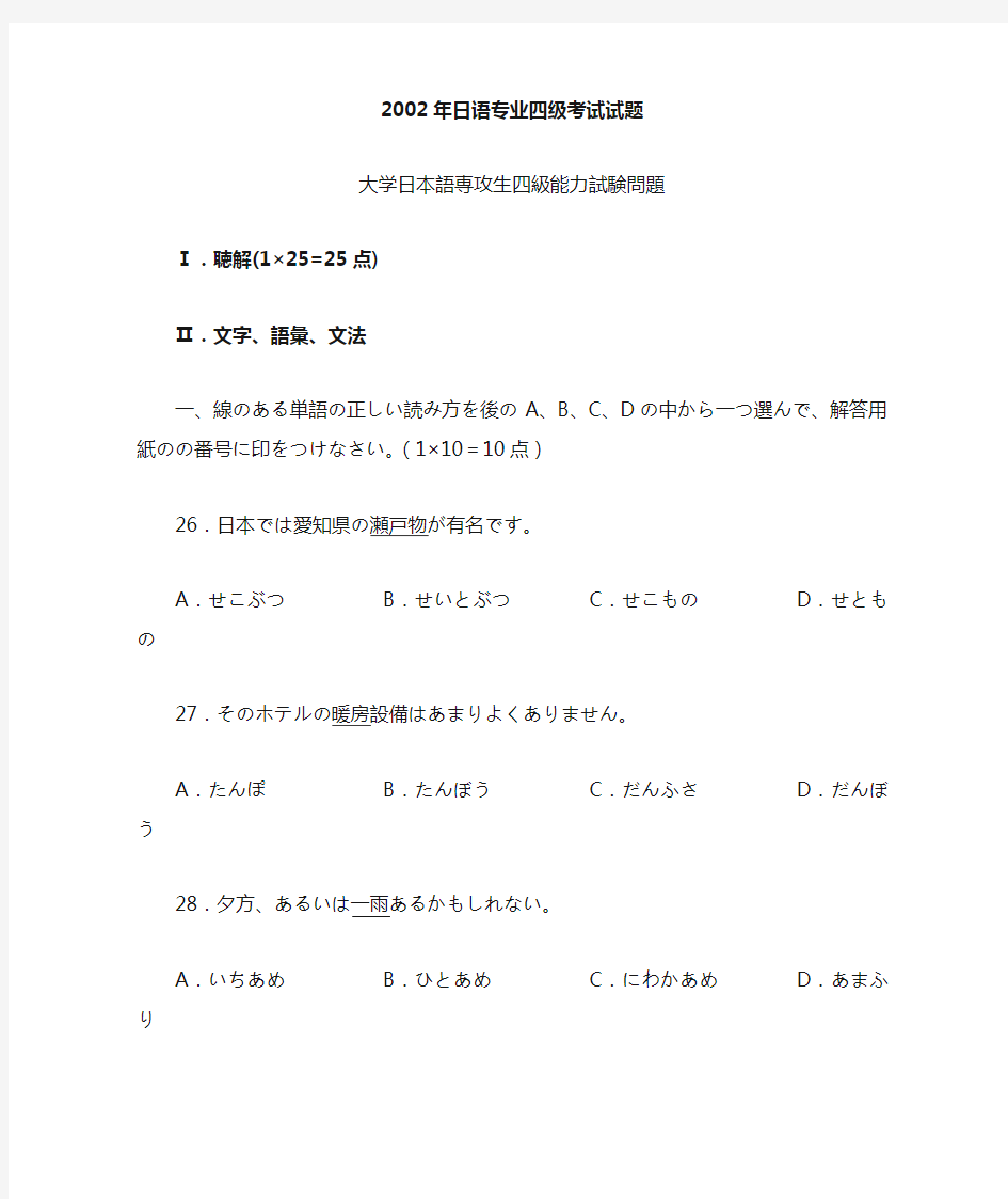 2002年日语专业四级真题