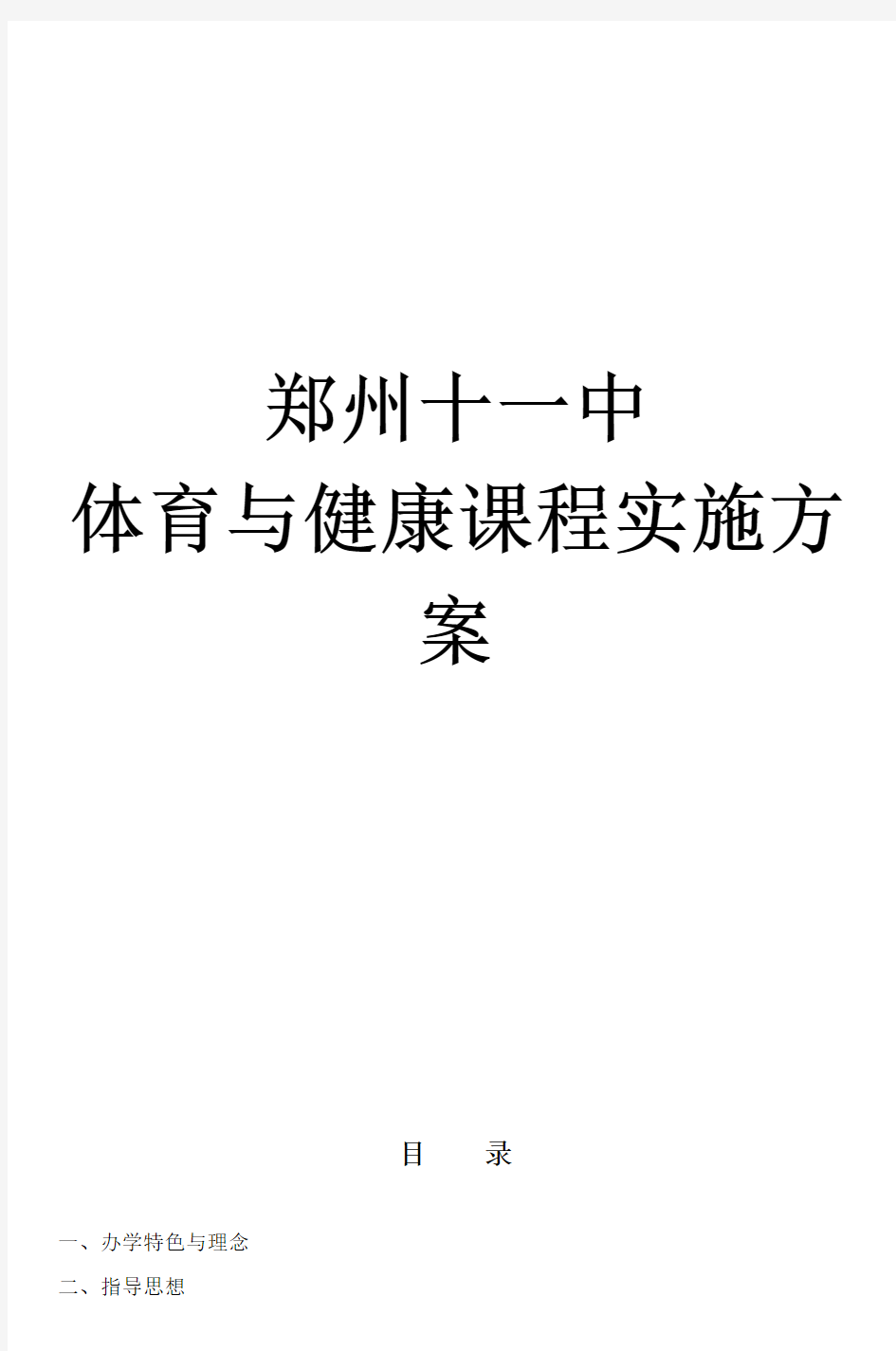 郑州十一中 体育与健康课程实施方案