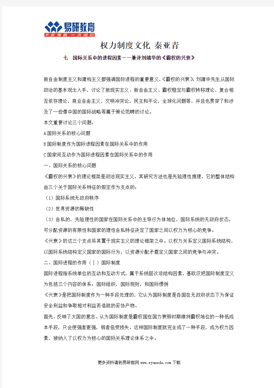 外交学院国际关系考研秦亚青《权力制度文化》终极笔记